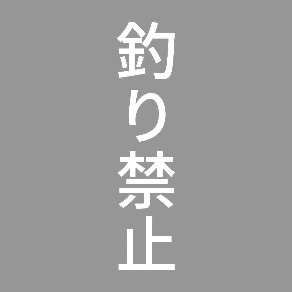 釣り禁止 縦