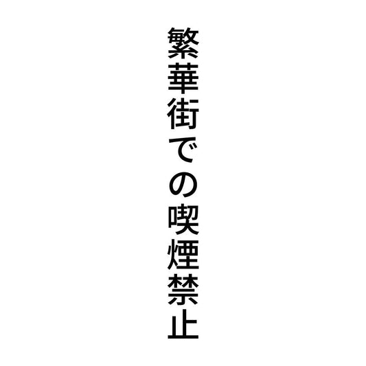 繁華街での喫煙禁止 縦