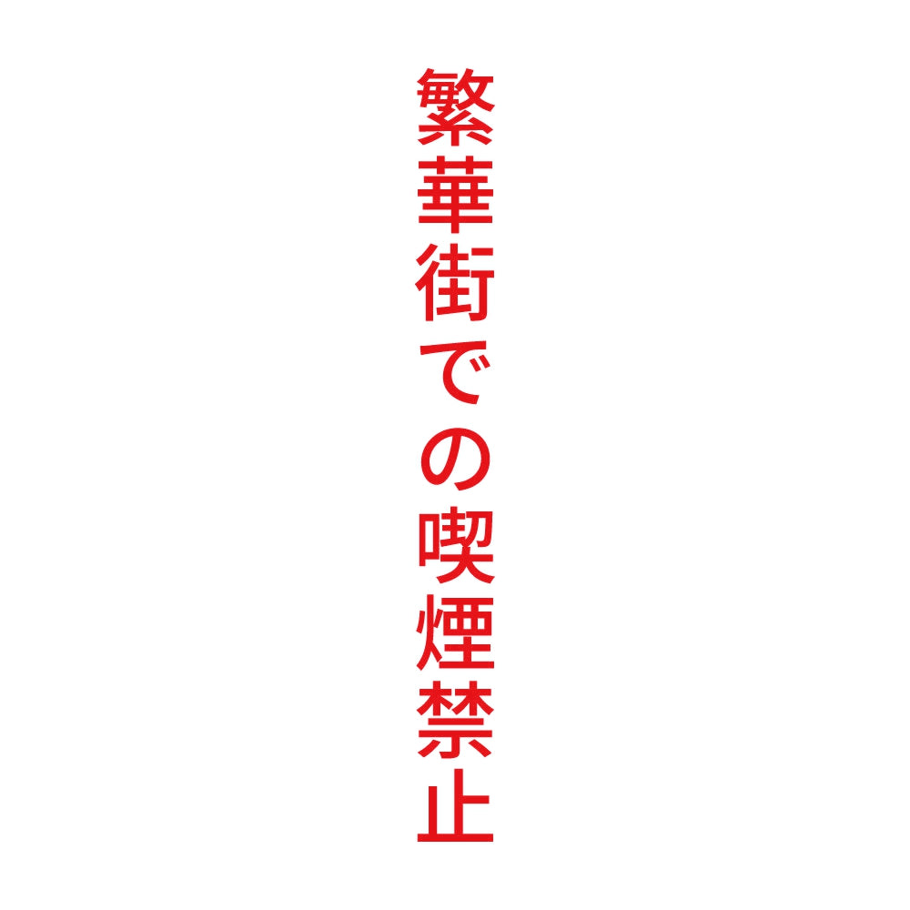 繁華街での喫煙禁止 縦