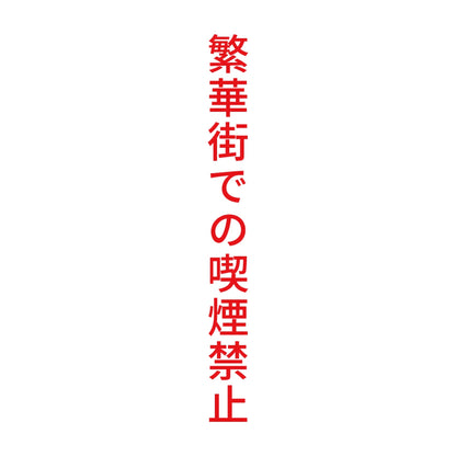 繁華街での喫煙禁止 縦
