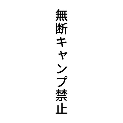 無断キャンプ禁止 縦