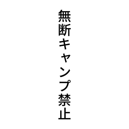 無断キャンプ禁止 縦