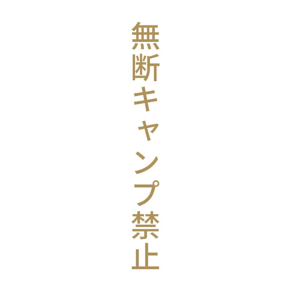 無断キャンプ禁止 縦