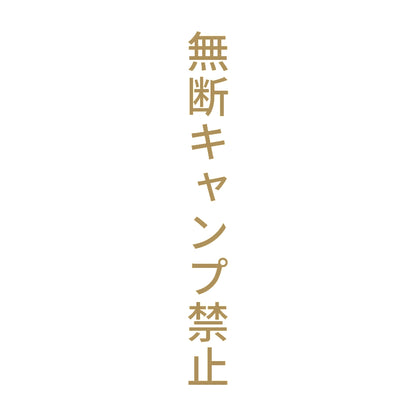 無断キャンプ禁止 縦