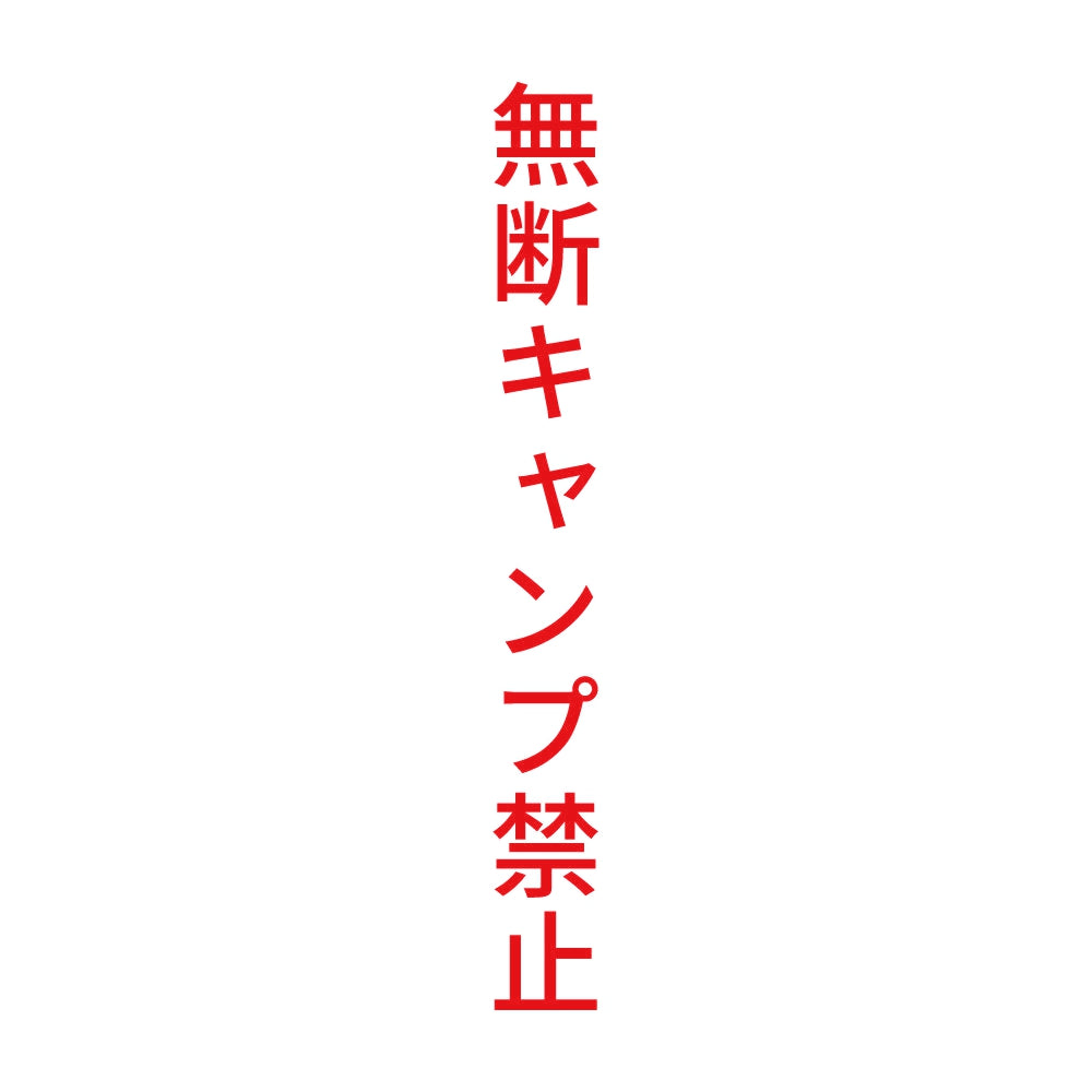 無断キャンプ禁止 縦