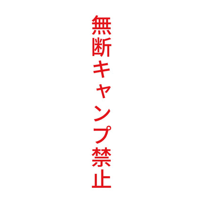 無断キャンプ禁止 縦