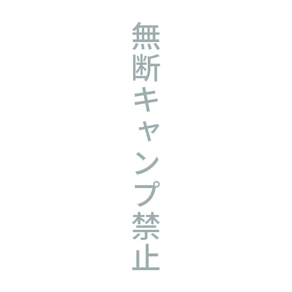 無断キャンプ禁止 縦