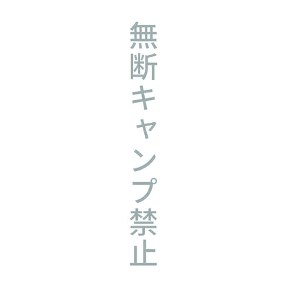 無断キャンプ禁止 縦