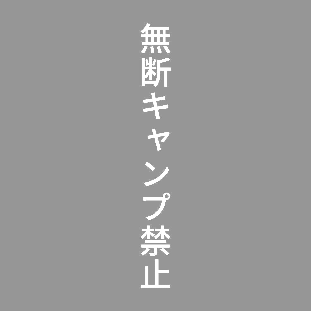 無断キャンプ禁止 縦