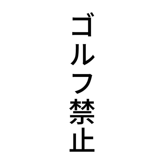 ゴルフ禁止 縦