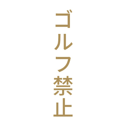 ゴルフ禁止 縦