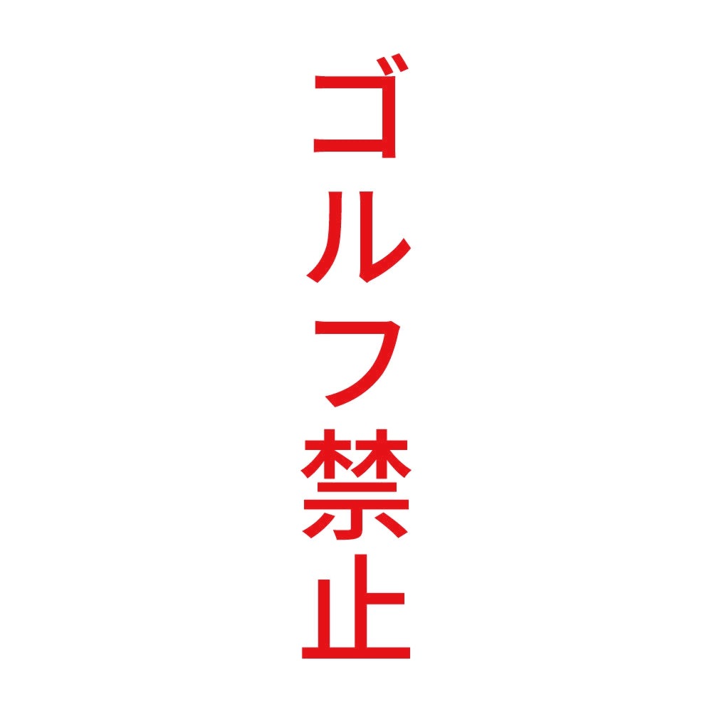 ゴルフ禁止 縦