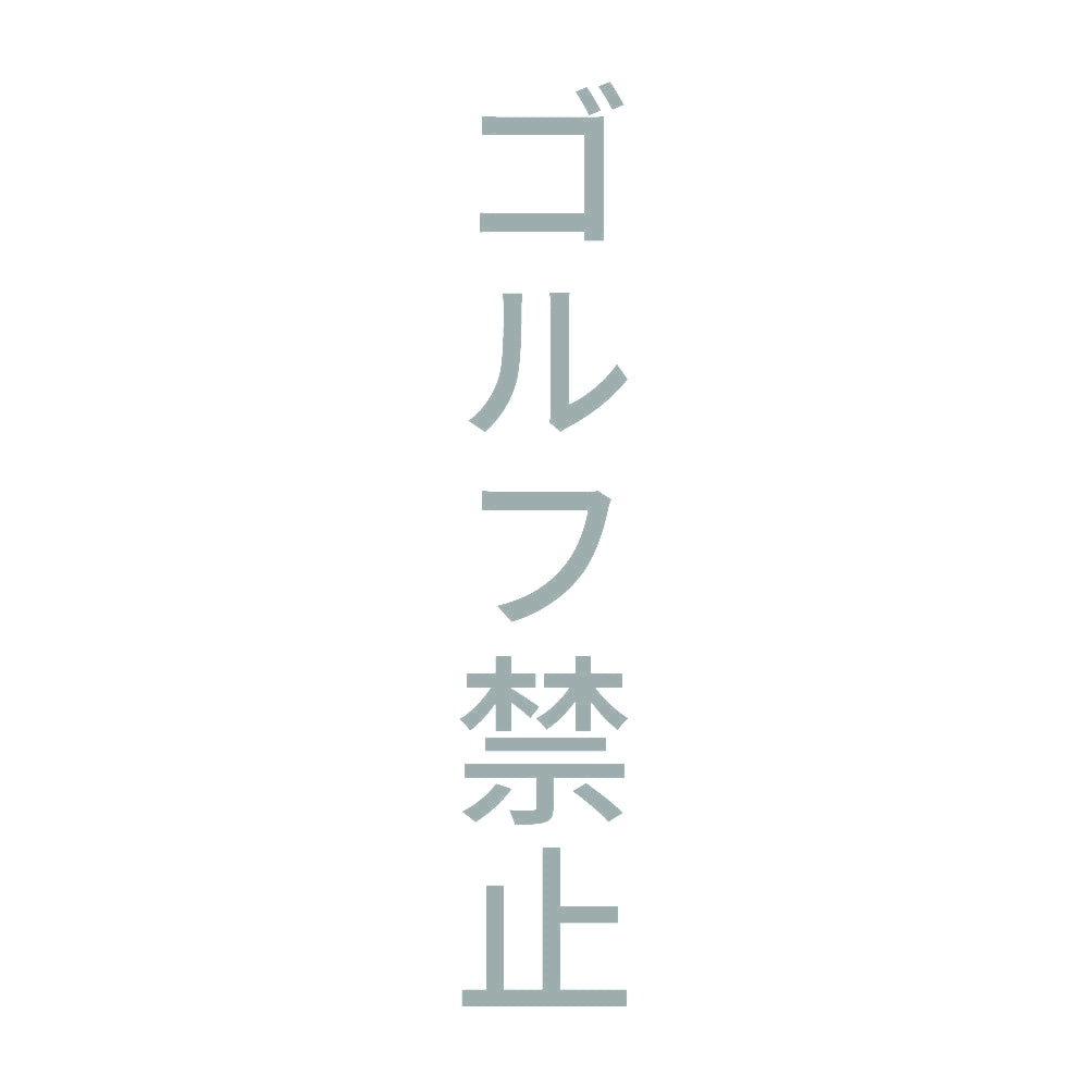 ゴルフ禁止 縦