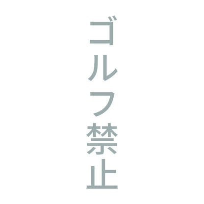 ゴルフ禁止 縦