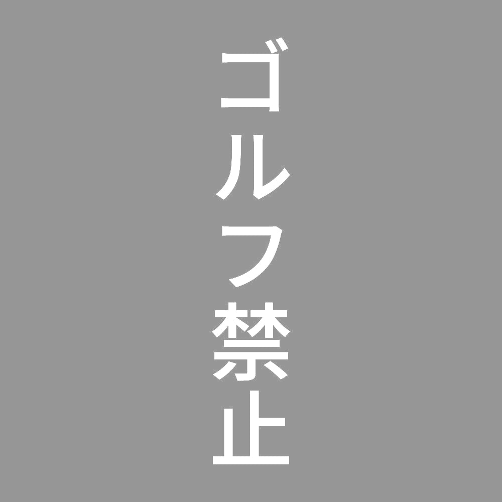 ゴルフ禁止 縦