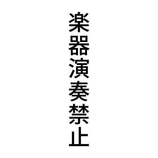 楽器演奏禁止 縦