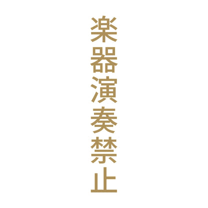 楽器演奏禁止 縦