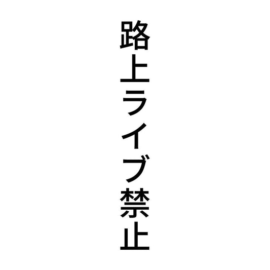 路上ライブ禁止 縦