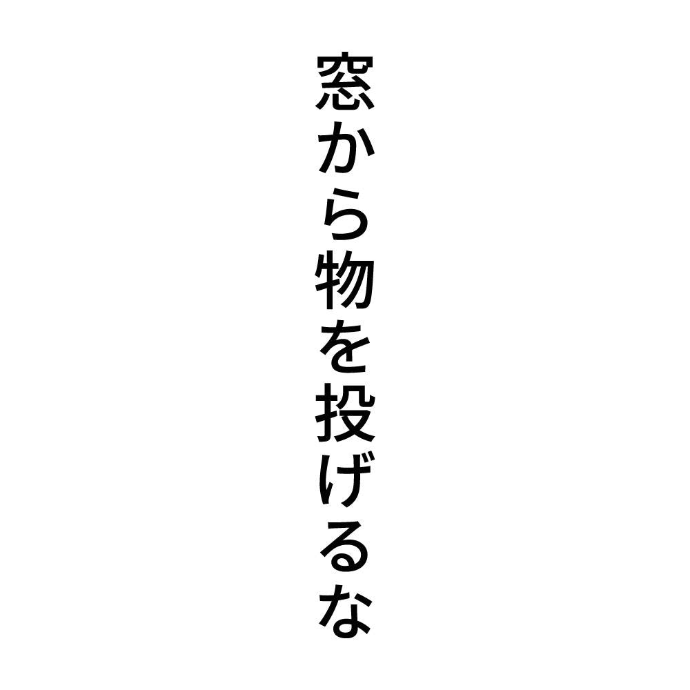 窓から物を投げるな 縦