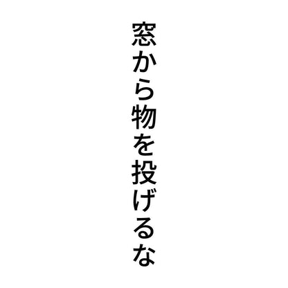 窓から物を投げるな 縦
