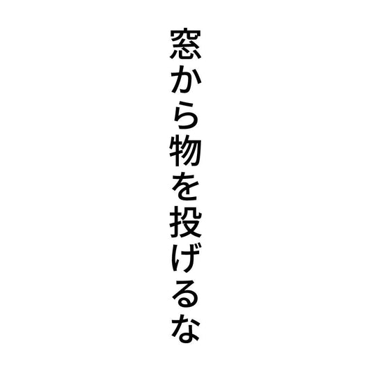 窓から物を投げるな 縦