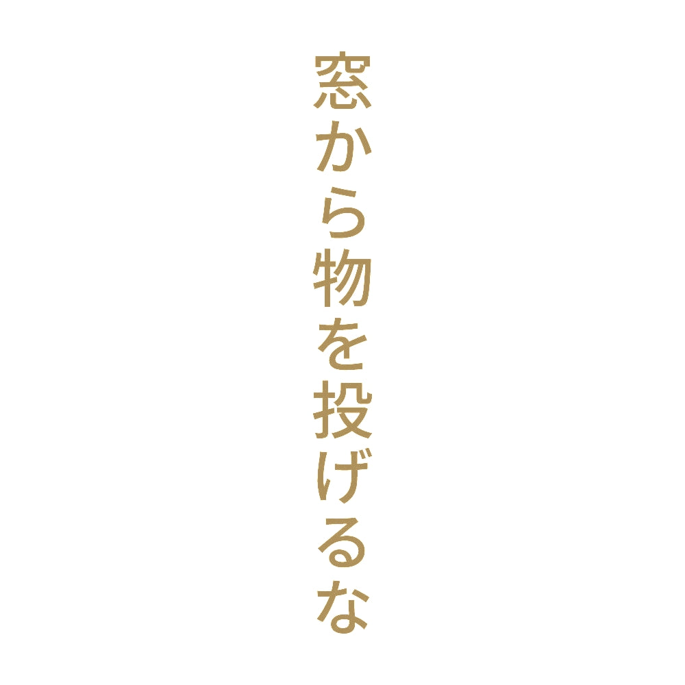 窓から物を投げるな 縦