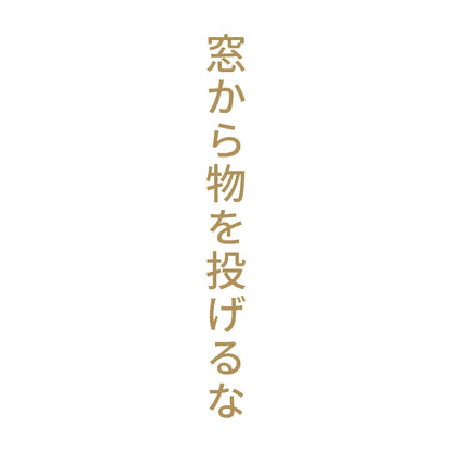 窓から物を投げるな 縦