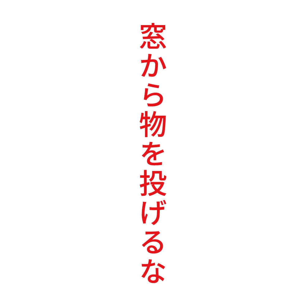 窓から物を投げるな 縦