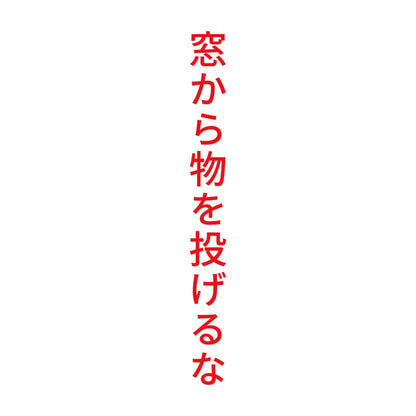 窓から物を投げるな 縦