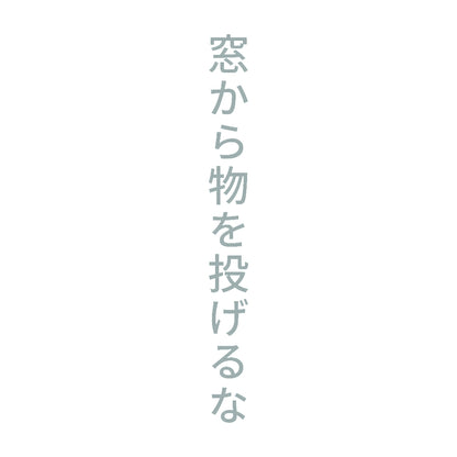 窓から物を投げるな 縦