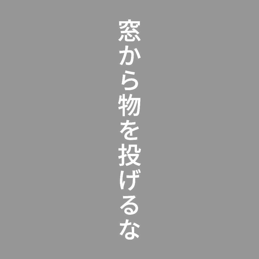 窓から物を投げるな 縦