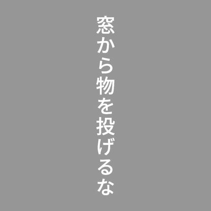 窓から物を投げるな 縦