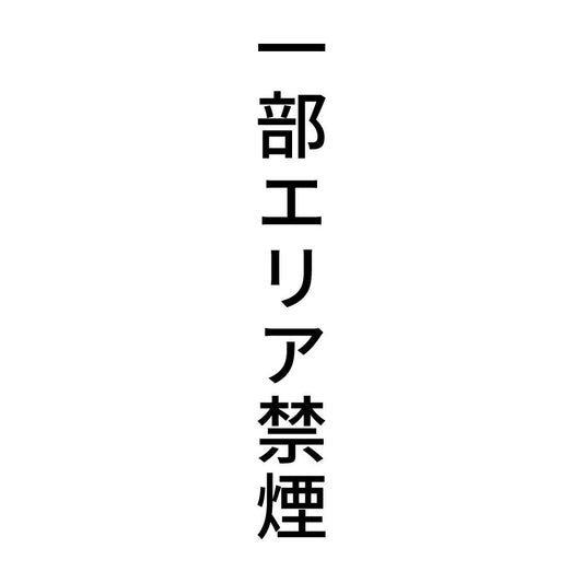 一部エリア禁煙 縦