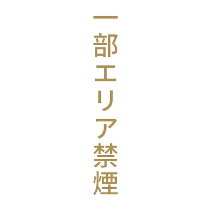 一部エリア禁煙 縦