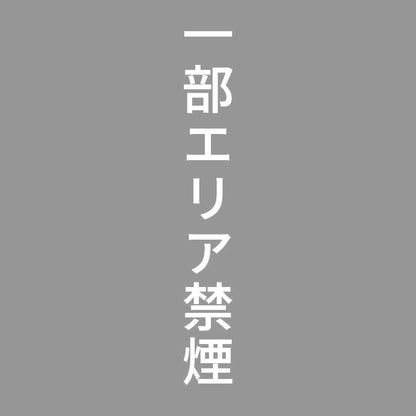 一部エリア禁煙 縦
