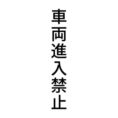 車両進入禁止 縦
