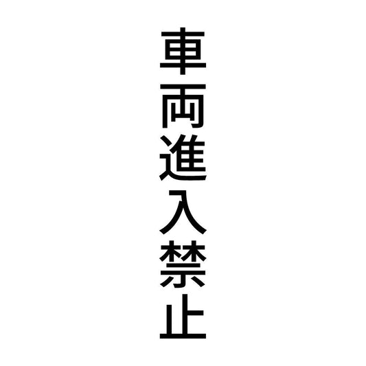 車両進入禁止 縦