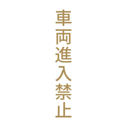 車両進入禁止 縦