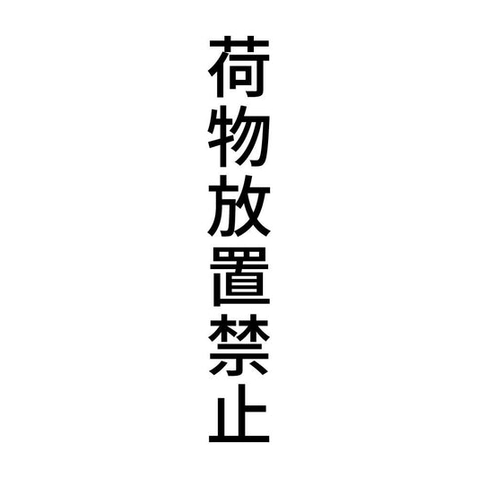 荷物放置禁止 縦
