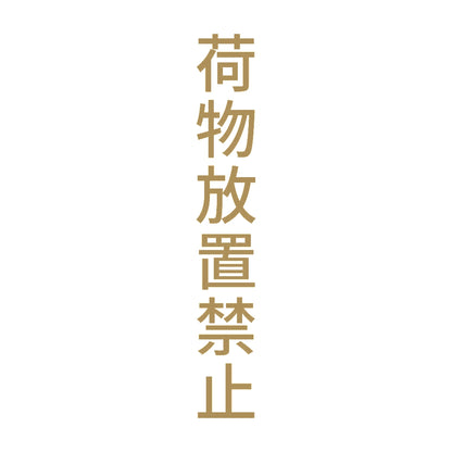 荷物放置禁止 縦