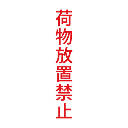 荷物放置禁止 縦
