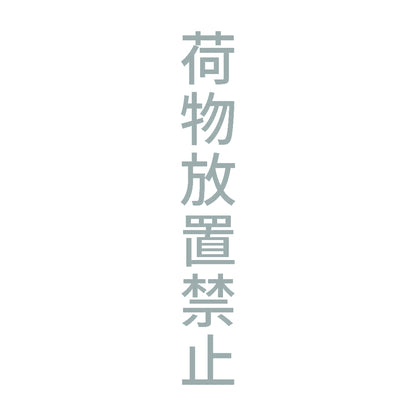 荷物放置禁止 縦