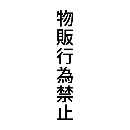物販行為禁止 縦