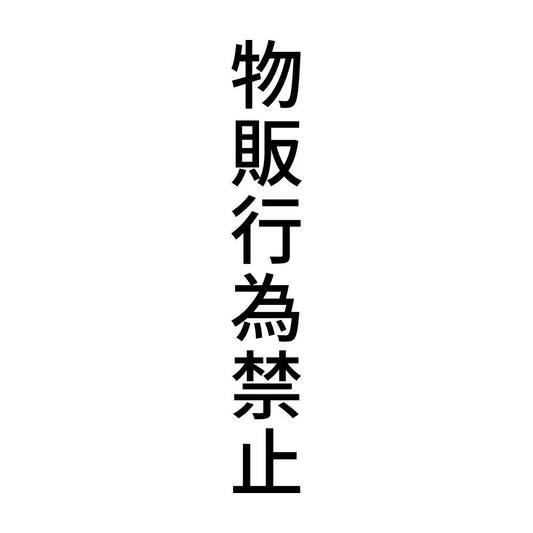 物販行為禁止 縦