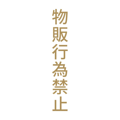 物販行為禁止 縦