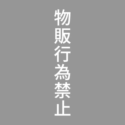 物販行為禁止 縦