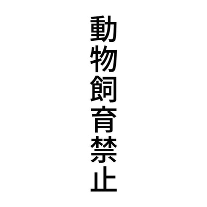 動物飼育禁止 縦