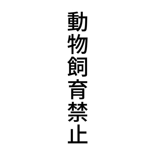 動物飼育禁止 縦