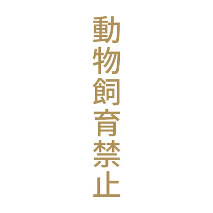 動物飼育禁止 縦