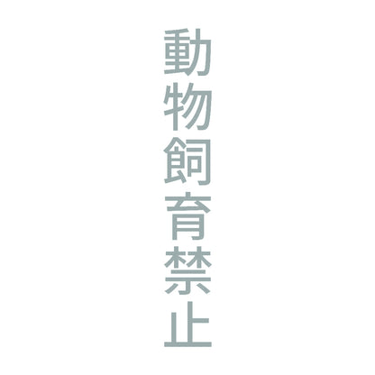 動物飼育禁止 縦